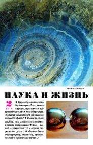 Журнал Наука и Жизнь 2014 №2