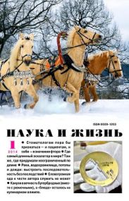 Журнал Наука и Жизнь 2014 №1