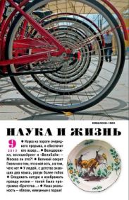 Журнал Наука и Жизнь 2013 №9