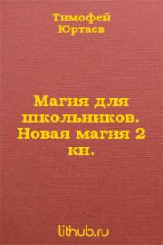 Магия для школьников