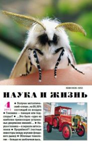 Журнал Наука и Жизнь 2012 №4