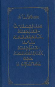 Описание киргиз-казачьих, или киргиз-кайсацких, орд и степей