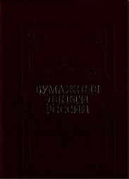 Бумажные деньги России