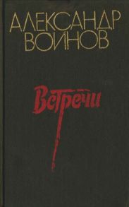 Встречи
