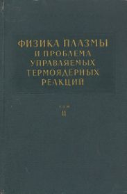 Физика плазмы и проблема управляемых термоядерных реакций. Том 2