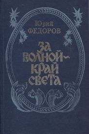 За волной - край света