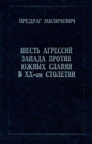 Шесть агрессий запада против южных славян в ХХ-ом столетии