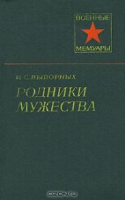 Родники мужества