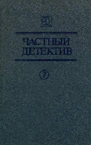 Частный детектив. Выпуск 7