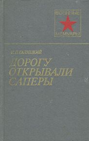 Дорогу открывали саперы