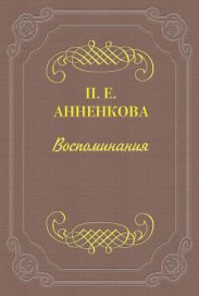 Воспоминания Полины Анненковой