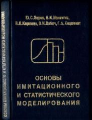 Основы имитационного и статистического моделирования