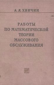 Работы по математической теории массового обслуживания