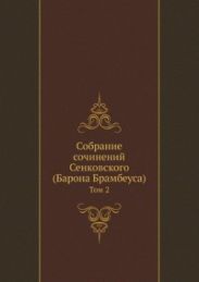 Собрание сочинений Сенковского. Том 2