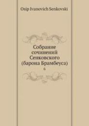 Собрание сочинений Сенковского. Том 6