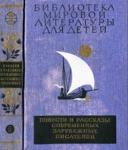 Повести и рассказы современных зарубежных писателей