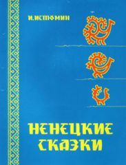 Ненецкие сказки