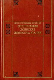 Средневековая латинская литература Италии