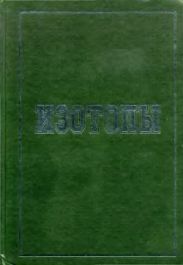 Изотопы. Свойства, получение, применение