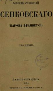 Собрание сочинений Сенковского. Том 1