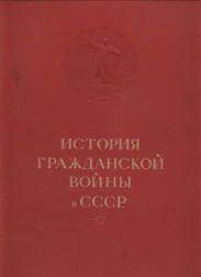 История гражданской войны в СССР. Том 1