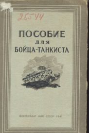 Пособие для бойца-танкиста