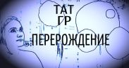 Перерождение