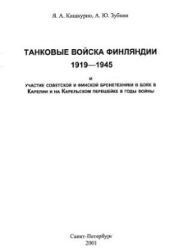 Танковые войска Финляндии 1919 - 1945 и участие советской и финской бронетехники в боях в Карелии и на Карельском перешейке в годы войны