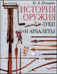 История оружия. Луки и арбалеты
