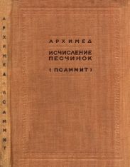 Исчисление песчинок (Псаммит)
