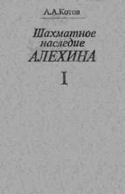 Шахматное наследие Алехина - Том 1