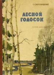 Лесной голосок