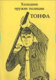 Холодное оружие полиции. Тонфа