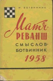 Матч-реванш Смыслов-Ботвинник