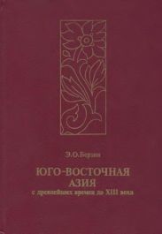Юго-Восточная Азия с древнейших времен до XIII века