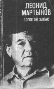 Золотой запас