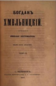 Богдан Хмельницкий