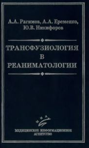 Трансфузиология в реаниматологии