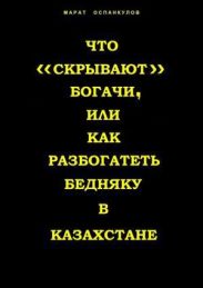 Что «скрывают» богачи, или как разбогатеть бедняку в Казахстане