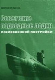 Советские подводные лодки послевоенной постройки