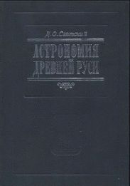 Астрономия Древней Руси