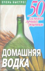 Домашняя водка