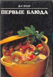 Первые блюда