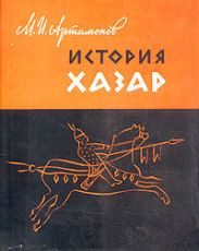 История хазар