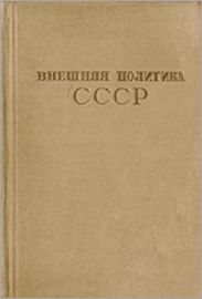 Внешняя политика СССР. Сборник документов. Том IV (1935-июнь 1941 г.)