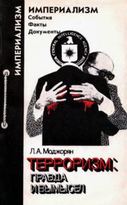 Терроризм: правда и вымысел