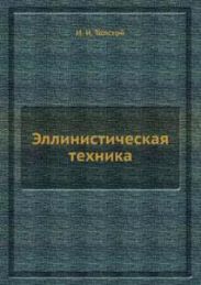 Эллинистическая техника