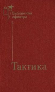 Тактика