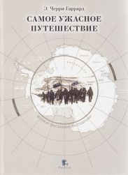 Самое ужасное путешествие (с илл.)