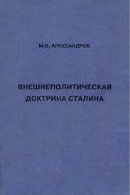Внешнеполитическая доктрина Сталина